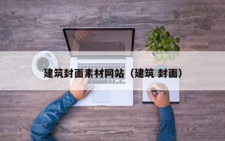 睢县建筑封面素材网站（建筑 封面）