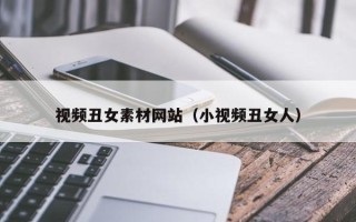 睢县视频丑女素材网站（小视频丑女人）