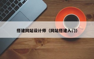 睢县搭建网站设计师（网站搭建入门）