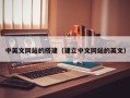 睢县中英文网站的搭建（建立中文网站的英文）