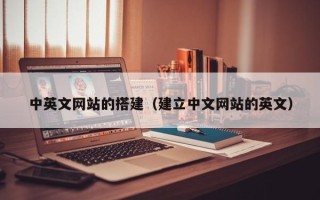 睢县中英文网站的搭建（建立中文网站的英文）