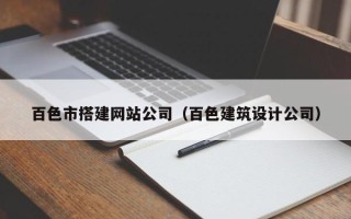 睢县百色市搭建网站公司（百色建筑设计公司）