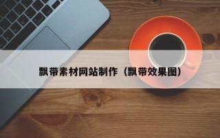 睢县飘带素材网站制作（飘带效果图）