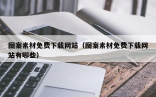 睢县图案素材免费下载网站（图案素材免费下载网站有哪些）