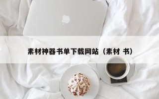 睢县素材神器书单下载网站（素材 书）