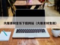 睢县大雁素材音乐下载网站（大雁素材免抠）