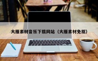 睢县大雁素材音乐下载网站（大雁素材免抠）