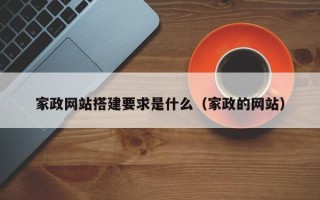 睢县家政网站搭建要求是什么（家政的网站）