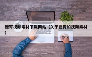 睢县德育视频素材下载网站（关于德育的视频素材）