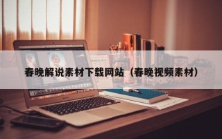 睢县春晚解说素材下载网站（春晚视频素材）