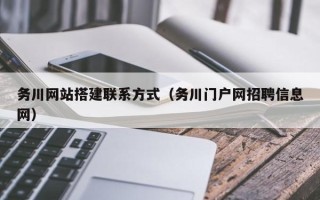 睢县务川网站搭建联系方式（务川门户网招聘信息网）