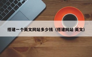睢县搭建一个英文网站多少钱（搭建网站 英文）