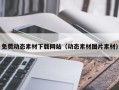 睢县免费动态素材下载网站（动态素材图片素材）