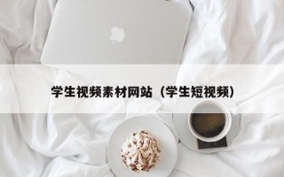 睢县学生视频素材网站（学生短视频）