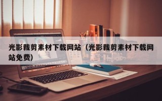 睢县光影裁剪素材下载网站（光影裁剪素材下载网站免费）