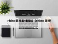 睢县rhino景观素材网站（rhino 景观）