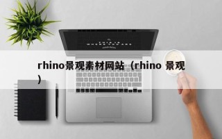 睢县rhino景观素材网站（rhino 景观）
