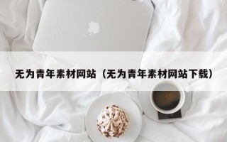 睢县无为青年素材网站（无为青年素材网站下载）