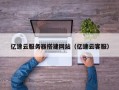 睢县亿速云服务器搭建网站（亿速云客服）