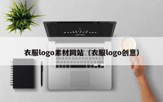 睢县衣服logo素材网站（衣服logo创意）