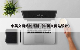 睢县中英文网站的搭建（中英文网站设计）