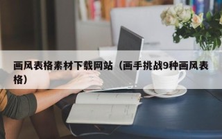 睢县画风表格素材下载网站（画手挑战9种画风表格）