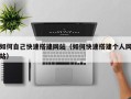 睢县如何自己快速搭建网站（如何快速搭建个人网站）